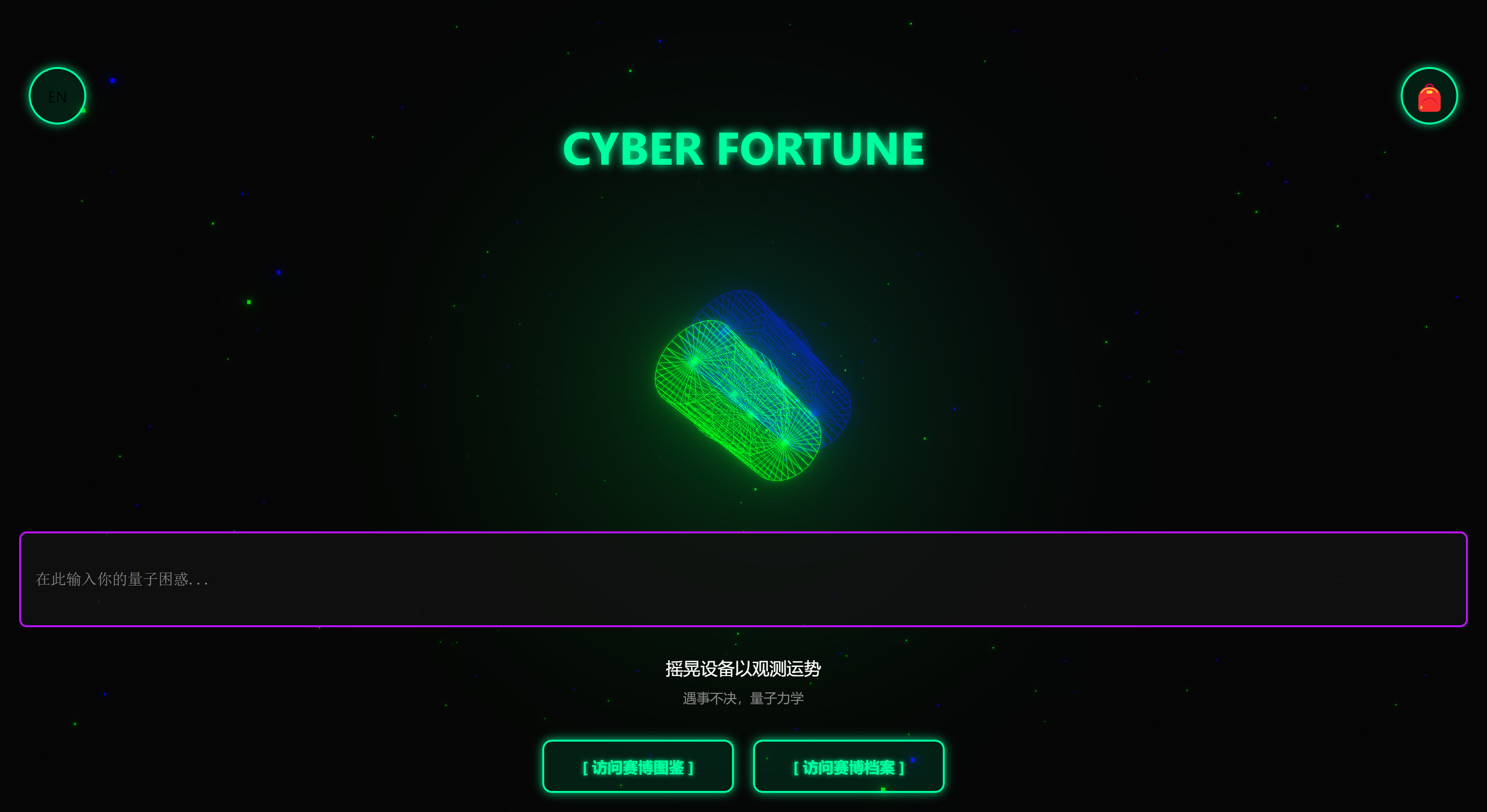 赛博求签截图 1