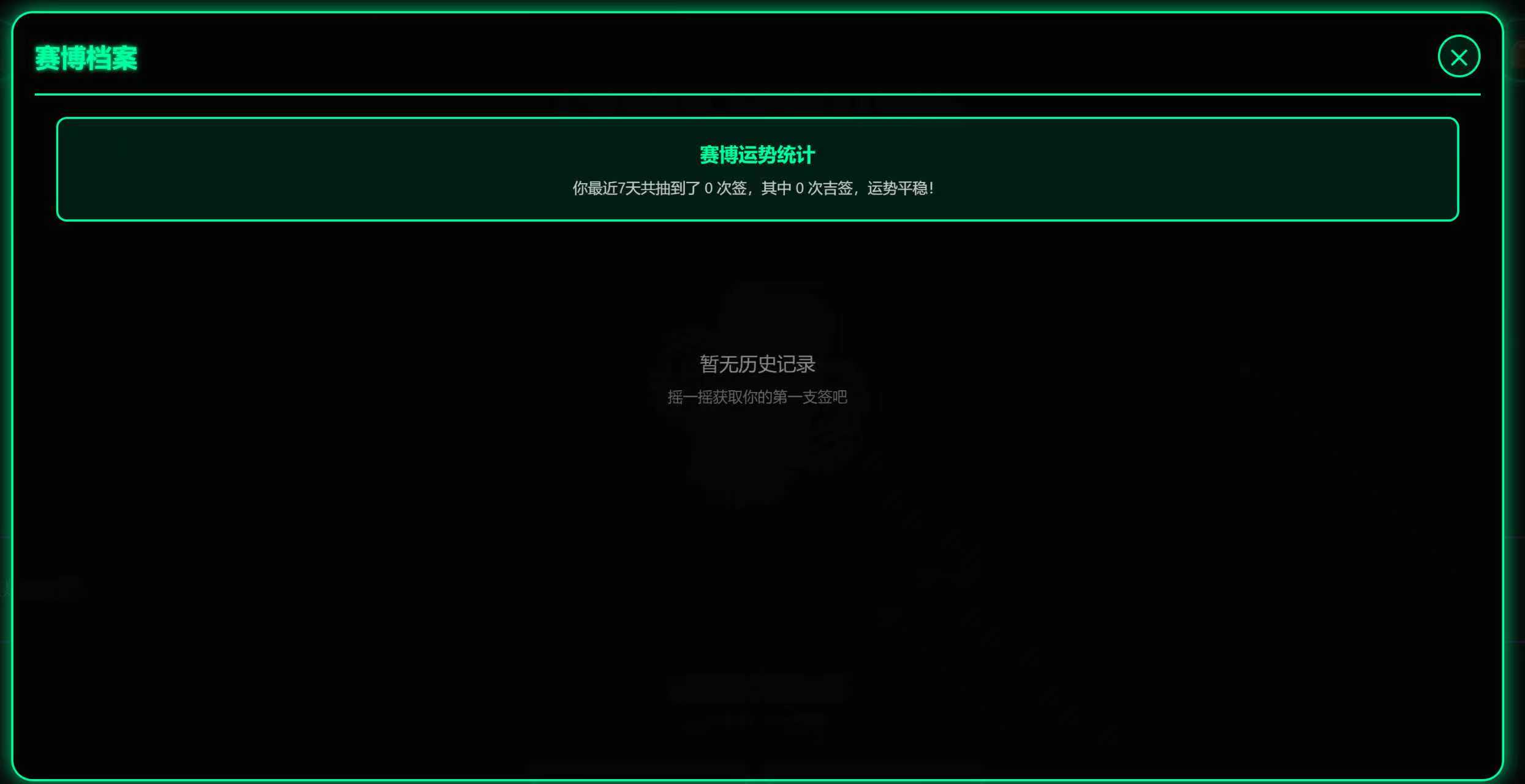 赛博求签截图 3