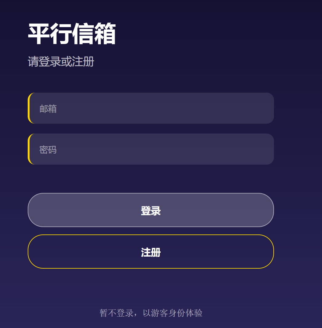 平行信箱截图 5
